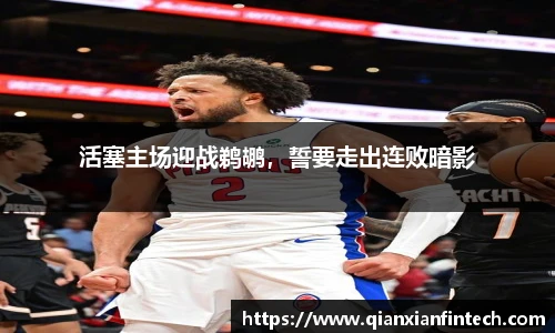 活塞主场迎战鹈鹕，誓要走出连败暗影