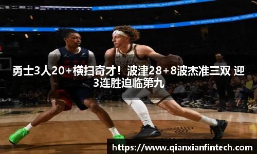 勇士3人20+横扫奇才！波津28+8波杰准三双 迎3连胜迫临第九
