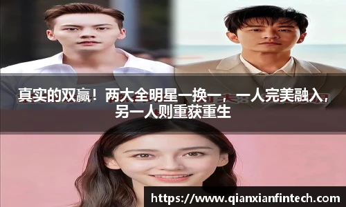 真实的双赢！两大全明星一换一，一人完美融入，另一人则重获重生