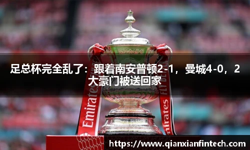 足总杯完全乱了：跟着南安普顿2-1，曼城4-0，2大豪门被送回家